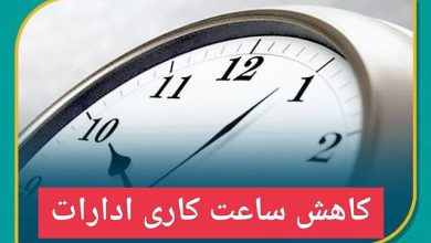 کاهش ساعات کاری ادارات همدان