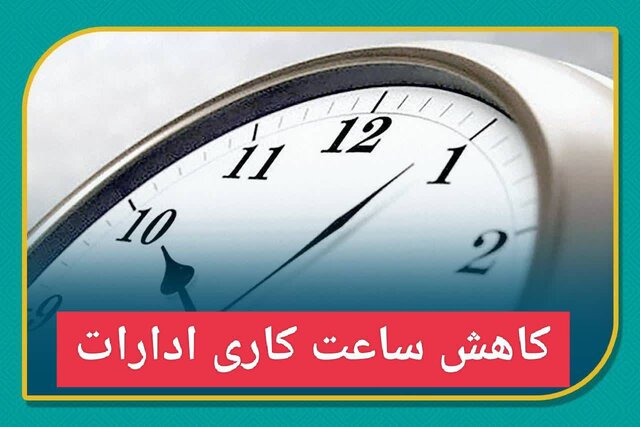 کاهش ساعات کاری ادارات همدان