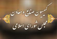 کمیسیون صنایع