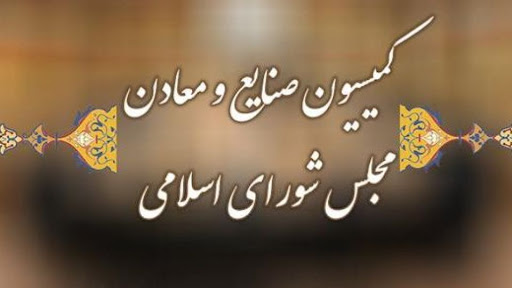 کمیسیون صنایع