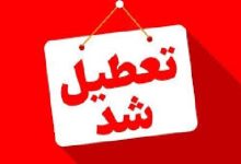 کهگیلویه و بویراحمد چهارشنبه هشتم مرداد تعطیل است