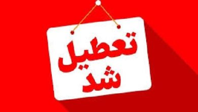 کهگیلویه و بویراحمد چهارشنبه هشتم مرداد تعطیل است