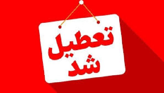 کهگیلویه و بویراحمد چهارشنبه هشتم مرداد تعطیل است