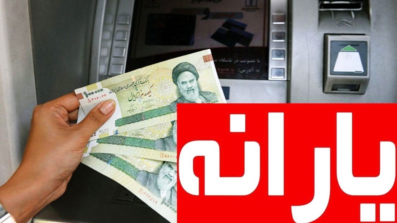یارانه نقدی