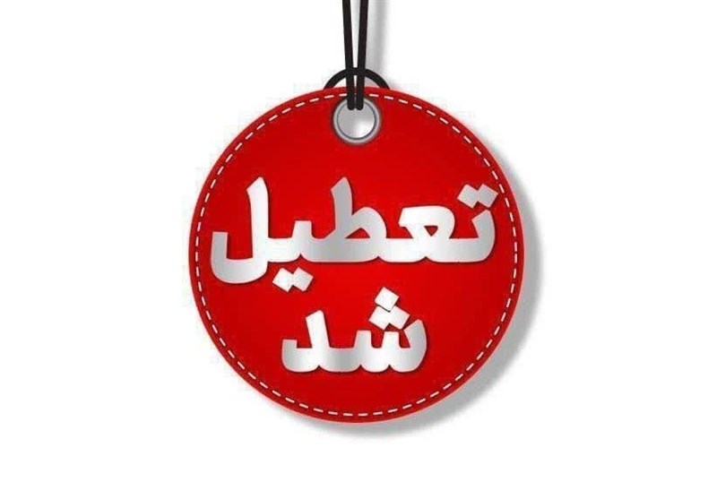 کدام شهرها شنبه تعطیل شدند؟
