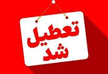 ادارات آذربایجان شرقی به علت مدیریت بهینه مصرف انرژی تعطیل