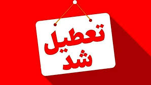 ادارات آذربایجان شرقی به علت مدیریت بهینه مصرف انرژی تعطیل