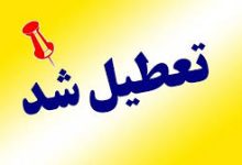 استان کرمان چهارشنبه تعطیل