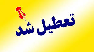 استان کرمان چهارشنبه تعطیل
