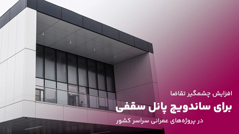افزایش چشمگیر تقاضا برای ساندویچ پانل سقفی در پروژه_های عمرانی سراسر کشور - تصویر 1