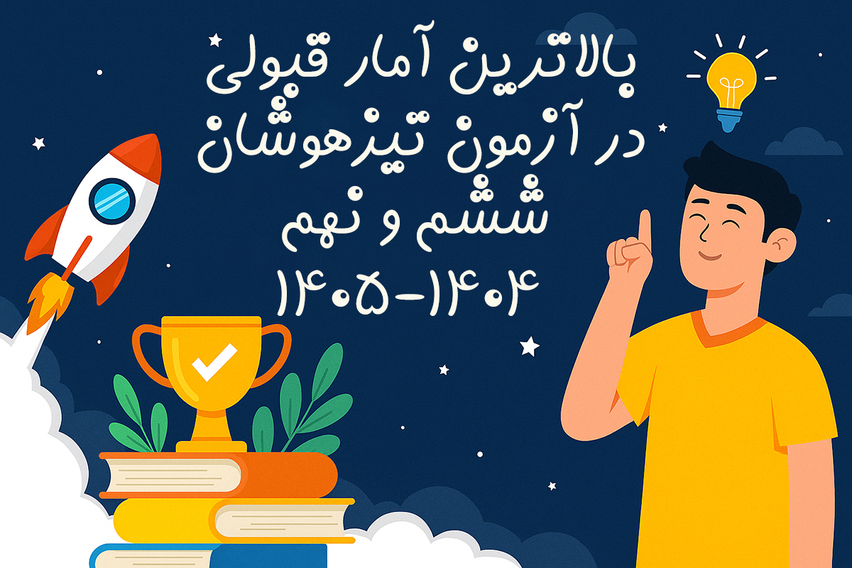 بالاترین آمار قبولی در آزمون تیزهوشان ششم و نهم 1404-1405