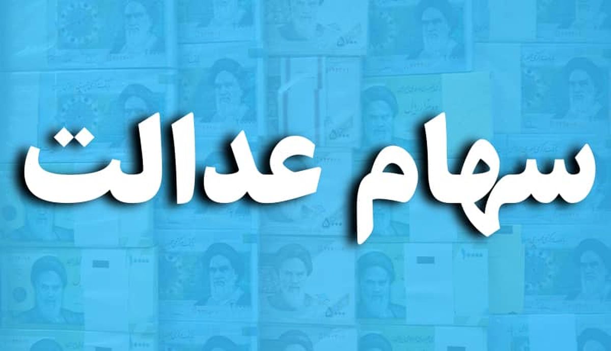 بدهکاران سهام عدالت