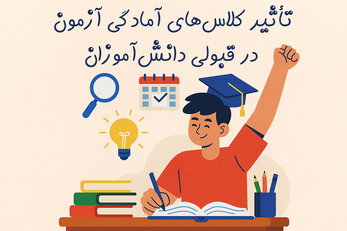 تأثیر کلاس‌های آمادگی آزمون در قبولی دانش‌آموزان - بالاترین آمار قبولی در آزمون تیزهوشان ششم و نهم 1404-1405