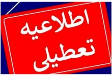 تعطیل