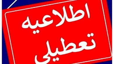 تعطیل