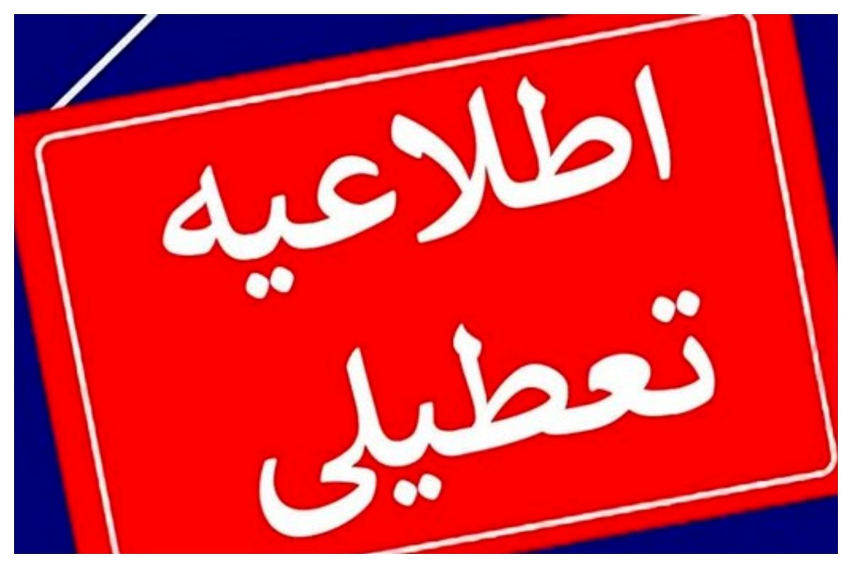 تعطیل