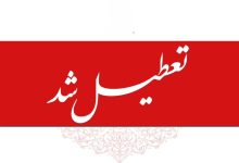 تعطیلی چهارشنبه