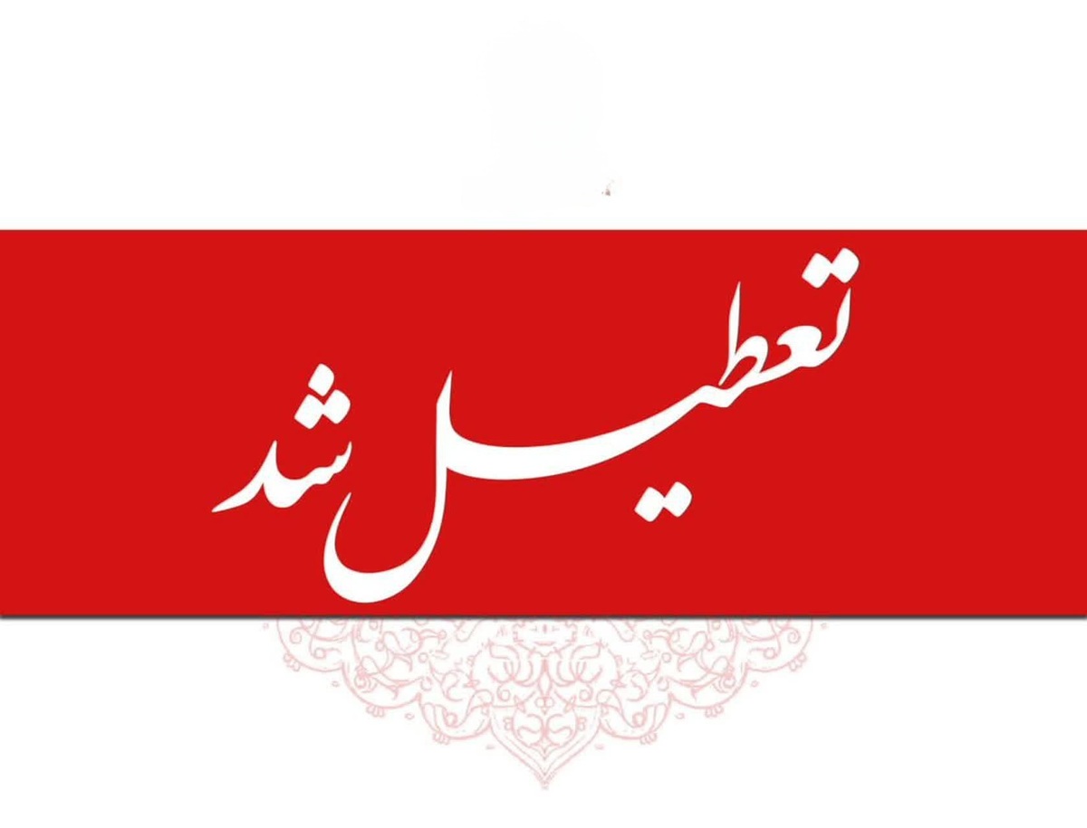 تعطیلی چهارشنبه