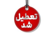 تعطیل