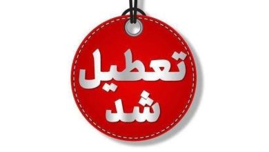 تعطیل