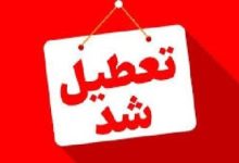 تعطیل