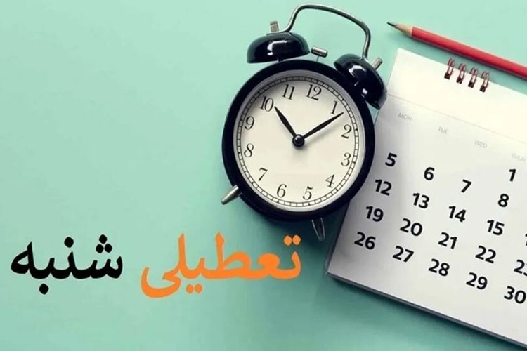 تعطیلی ادارات