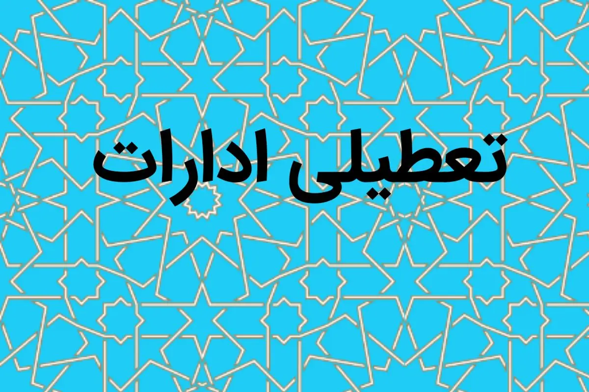 استان تعطیل