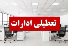 تعطیلی ادارات