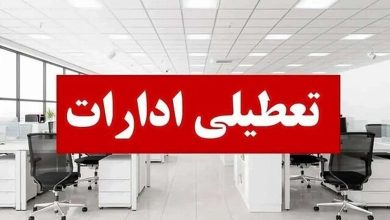 تعطیلی ادارات