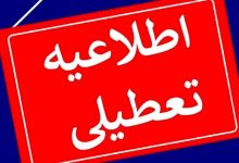 تعطیلی ادارات ایلام