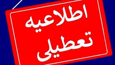 تعطیلی ادارات ایلام