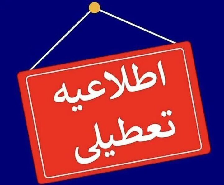 تعطیلی ادارات در سه شهرستان اردبیل