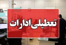 تعطیلی ادارات قم در روز چهارشنبه