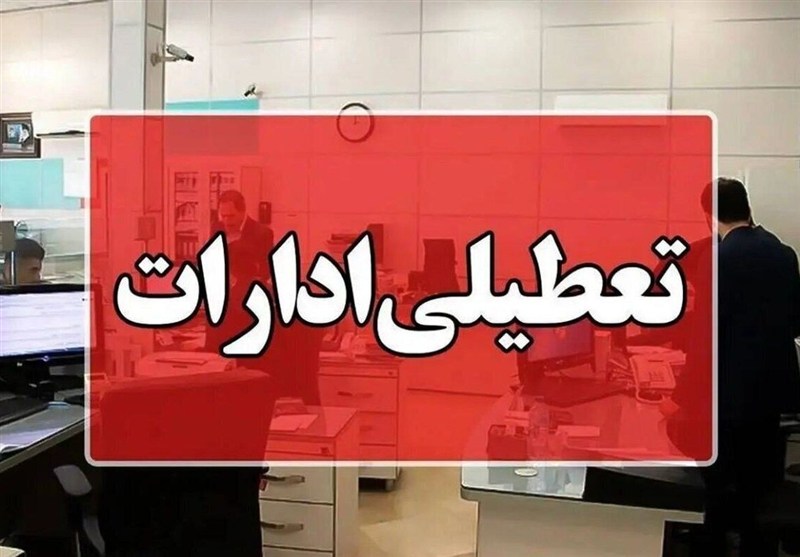 تعطیلی ادارات قم در روز چهارشنبه
