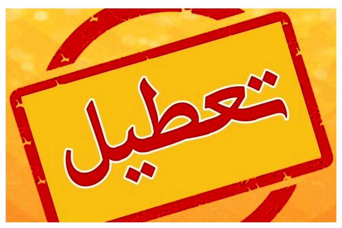 تعطیلی ادارات و بانک‌های استان مرکزی در چهارشنبه هفته جاری