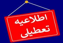 تعطیلی ادارات و دستگاه‌های اجرایی استان قزوین