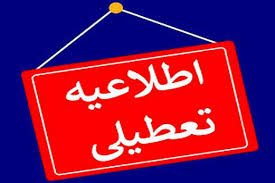 تعطیلی ادارات و دستگاه‌های اجرایی استان قزوین