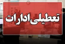 تعطیلی ادارات کرمانشاه