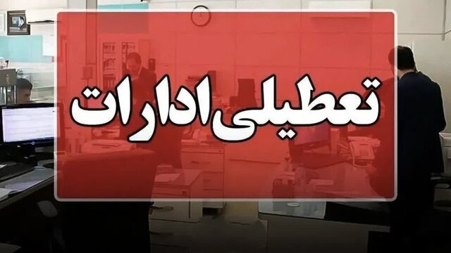 تعطیلی ادارات کرمانشاه