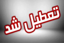 تعطیلی ادارات گلستان