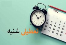 تعطیلی تهران