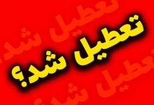 تعطیلی چهارشنبه