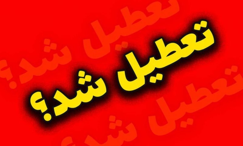 تعطیلی چهارشنبه