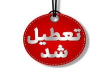تعطیلی دستگاه های اجرایی البرز