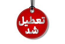 تعطیلی رسمی