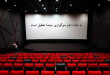 تعطیلی سینما