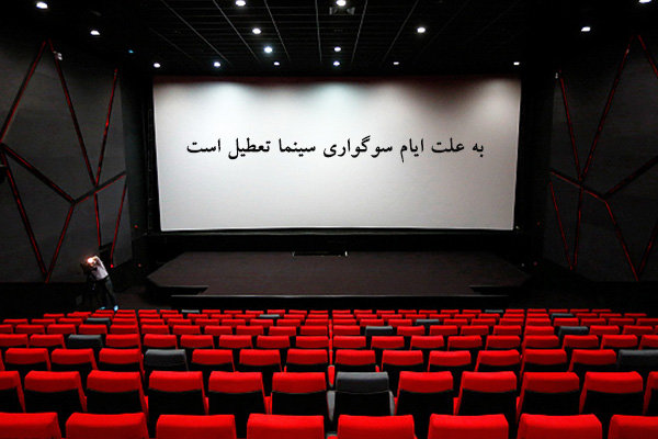 تعطیلی سینما