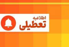تعطیلی چهارشنبه