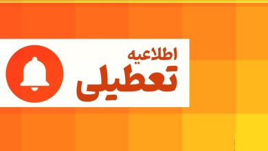 تعطیلی چهارشنبه
