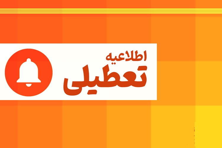 تعطیلی چهارشنبه